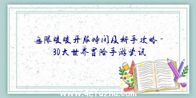 无限暖暖开服时间及新手攻略